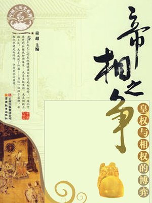 cover image of 帝相之争